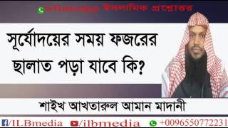 Surjodoyer Somoy Fozorer Salat Pora Jabe Ki Sheikh Akhtarul Aman Madani wazBangla waz [upl. by Dolley]