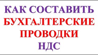 Бухгалтерские проводки по НДС простыми словами  НДС что это такое  НДС просто о сложном  Бухучет [upl. by Wilmar]