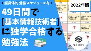 【2022年版】49日間で「基本情報技術者」に独学で合格する勉強法 超具体的勉強スケジュール有りで学生・社会人の初学者にもオススメ！ [upl. by Anerrol444]