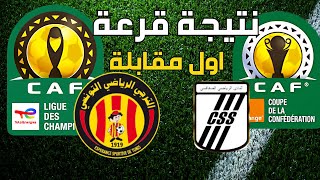 نتيجة قرعة ⚽ الترجي و النادي الصفاقسي 🔥 مجموعات دوري ابطال افريقيا و الكونفدرالية اول مباراة [upl. by Ynej]