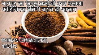 PERFECT GARAM MASALA RECIPE नागपुर का प्रसिद्ध साओजी मसाला100 साल पुरानी ओरिजिनल रेसिपी [upl. by Nessah43]