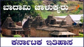 Badami chalukyas ಬಾದಾಮಿ ಚಾಲುಕ್ಯರು  by devaraju channasandra [upl. by Lenahtan84]