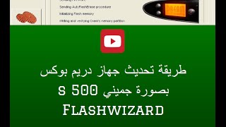 طريقة تحديث جهاز Dreambox s500 Gemini UPDATE Flashwizard [upl. by Akimaj]