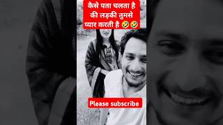 Ladki kaise pyar Karti hai 🤣comedy shortsfeed tranding funny realfoolsnewcomedy surajroxcomedy [upl. by Donia]