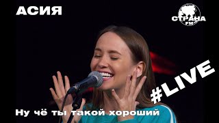 АСИЯ  Ну чё ты такой хороший Страна FM LIVE [upl. by Labotsirhc]