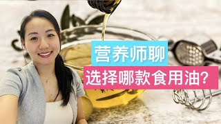 炒菜用什么油？食用油哪款更健康？营养师推荐2款食用油的好选择 Dietitian explains which cooking oil is better [upl. by Cybill]