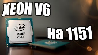 Xeon V6 на 1151 e3 1270v6 [upl. by Haimehen]