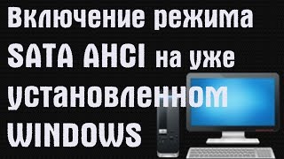 Включение режима SATA AHCI на уже установленном Windows  PCprostoTV [upl. by Freeland]