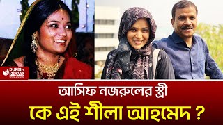 একসময় কোটি তরুণের হৃদয়ে ঝড় তুলেছিলেন আসিফ নজরুলের স্ত্রী  Durbin News [upl. by Er913]