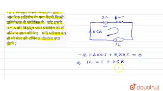 12 V विद्युत वाहक बल तथा 2Omega आंतरिकप्रतिरोध के एक बैटरी किसीप्रतिरोधक से संयोजित है। यदि इसमे [upl. by Ro824]