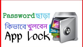 Password ছাড়া কিভাবে খুলবেন App Lock।। How to unlock app lock without password [upl. by Yhtomot689]