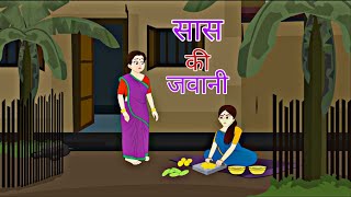 Sas Ki Jawani  Hindi Kahaniya  Fairytales Story Hindi Story Animation Story II [upl. by Melania398]