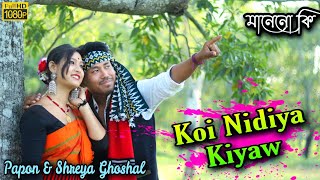 Koi Nidiya Kiyaw  Papon amp Shreya Ghoshal  Cover Video by Papu MDR [upl. by Yzzo350]