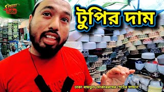 Best Street Market in Dhaka Baitul Mukarram  টুপিজায়নামাজআতর ইসলামি বইবায়তুল মোকাররম মার্কেট [upl. by Adnalra251]