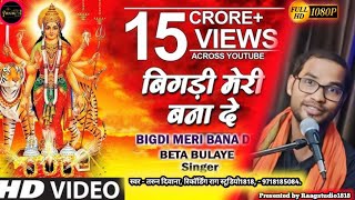 BigdiMeriBanaDe  Devi Bhajan By Tarun Diwana 2024 Full Song बिगड़ी मेरी बना दे raagstudio1818 [upl. by Akenaj903]