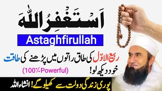 Rabi ul awal Ki Taq Raaton Main Astagfar Pharne Ki Fazilat  Astagfar ki power  astagfirullahwazifa [upl. by Vona617]