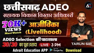 छत्तीसगढ़ ADEO  01 आजीविका सम्बंधित योजनाओ की जानकारी  ADEO Selection की पाठशाला  Tarun Sir [upl. by Vonnie]