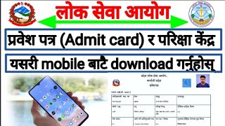 how to download admit card of lok sewa aayog  lok sewa aayog [upl. by Aekahs600]