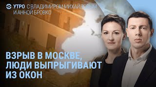 Взрыв в многоэтажке в Москве Атака на аэродром под Ростовом Что скрыли о смерти Навального I УТРО [upl. by Ube]