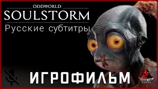 Oddworld Soulstorm ИГРОФИЛЬМ  Хорошая и Плохая концовки  Все катсцены  Русские субтитры [upl. by Notffilc]