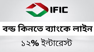 আইএফআইসি আমার বন্ড কিনতে ব্যাংকে ভীর। IFIC Amar Bond। IFIC Bank Limited [upl. by Ehrenberg729]