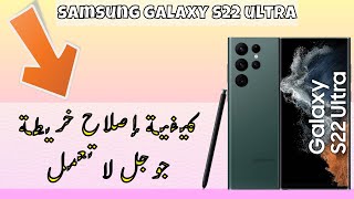 كيفية إصلاح خريطة جوجل لا تعمل Samsung S22 Ultra [upl. by Noam734]