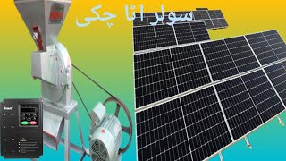 new solar atta chakki 15 HP motor price in Pakistan 24 solar panel [upl. by Auka685]