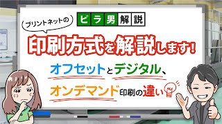 【 印刷方式 】 プリント ネット の印刷方式の種類を徹底解説！［ 印刷方式 オフセット オンデマンド デジタル 印刷 ネット印刷 チラシ フライヤー ］ [upl. by Faythe229]