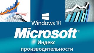 Индекс производительности Windows 10 Оценка работы компьютера [upl. by Nwahsuq]