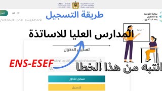 شرح كامل طريقة التسجيل بالمدارس العليا للاساتذة ENS ESEF FSE 2023 [upl. by Wilmette793]