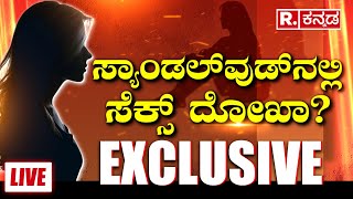 Sandalwood Sex Scandal LIVE ಸ್ಯಾಂಡಲ್​​ವುಡ್​​ನಲ್ಲಿ ಬಿರುಗಾಳಿ ಎಬ್ಬಿಸುವ ಸುದ್ದಿ R ಕನ್ನಡದಲ್ಲಿ EXCLUSIVE [upl. by Zat]