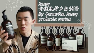 Aesop伊索全线洗护产品测评 My favourite Aesop products review [upl. by Aneeroc]