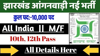 Jharkhand Anganwadi Vacancy 2024  District Wise झारखण्ड आंगनबाड़ी भर्ती Supervisor Worker amp Helper [upl. by Ulberto]