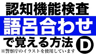 高齢者講習の認知機能検査問題のイラストパターンDを語呂合わせで覚える方法 [upl. by Syned]