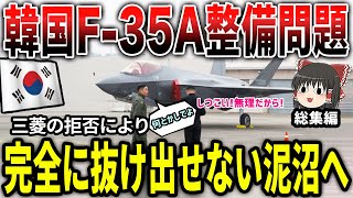 韓国F35A整備問題 三菱の拒否により完全に抜け出せない泥沼へ 総集編 [upl. by Anileh]