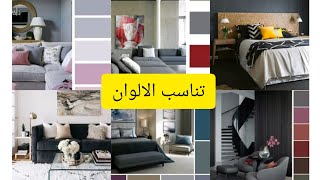 فيديو مختصر لتناسب جميع الالوان مع بعضها في المنزل غرفة النوم و الصالون mariage des couleurs [upl. by Analed]