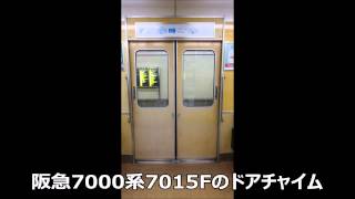 阪急7000系7015Fドアチャイム試験車のドアチャイム音 [upl. by Nmutua42]