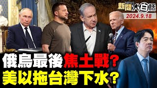 以色列一次暗殺3千真主黨？澤倫斯基哪來的必勝計？俄烏以巴黎火燒拜登了？雙線作戰普欽啃光烏軍？陸航母台海極限壓縮了！ 新聞大白話 完整版 20240918 [upl. by Vena]