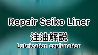 時計修理 Repair Seiko Liner Lubrication explanation 注油解説 [upl. by Htebirol364]