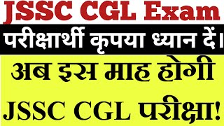 JSSC CGL Exam इस माह होगीतैयारी शुरू करें  jssccglexam badalsirbokaro jssccgl jssclatestnews [upl. by Imoian985]