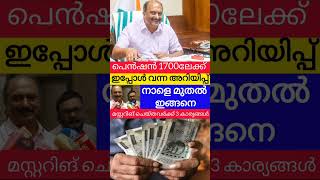 1700പെൻഷൻ ഇനി അക്കൗണ്ടിൽ keralapension pension knbalagopal viralshorts pensionerslatestnews [upl. by Wald]