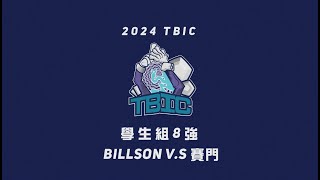 2024 TBIC學生組8強 Billson vs 賽門 [upl. by Encratis]