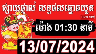 លទ្ធផលឆ្នោតយួន  ម៉ោង​​ 0130 នាទី ថ្ងៃទី 13072024  HOME LOTTERY [upl. by Nibaj79]