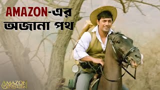 শঙ্কর কি পেল Amazonএর খোঁজ   Amazon Obhijaan  Dev  Kamaleswar  Movie Scene  SVF Classics [upl. by Efioa903]