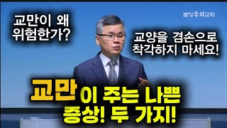 교만이 주는 나쁜 증상 두 가지 교만이 왜 위험한가 교양을 겸손으로 착각하지 마세요 분당우리교회 이찬수목사 [upl. by Seluj319]