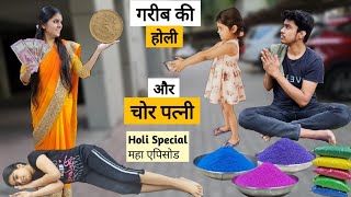 Garib ki Holi Aur Chor Patni  Holi Special Maha Episode  Ajay Chauhan [upl. by Jain247]