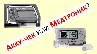 Какую инсулиновую помпу выбрать для неофициальной петли  mydialife [upl. by Irim942]