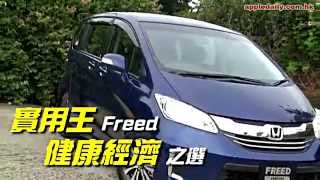 （Honda）實用王Freed 一家健康增值 2014年06月16日 [upl. by Milman655]