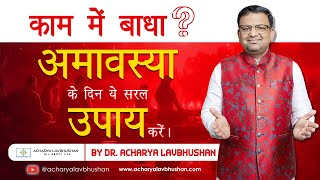 अमावस्या पर ये उपाय करना ना भूलें । Acharya lavbhushan ji [upl. by Hairem]