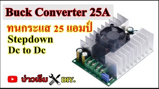 สเตปดาวน์ Step down dc to dc 25A buck converter มีพัดลมระบายความร้อน [upl. by Arbas649]